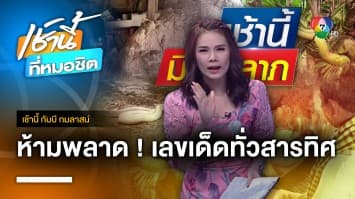 ฮือฮา ! พญาปลวกโผล่กลางบ้าน จ.ปราจีนบุรี | เช้านี้กับบี กมลาสน์