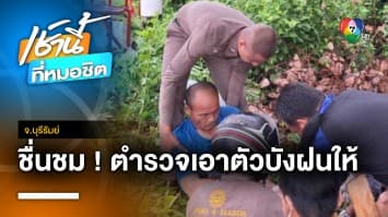ชื่นชม ! ตำรวจน้ำดี เอาตัวบังฝนให้หนุ่มขี่ซาเล้งลื่นไถลตกข้างทาง จ.บุรีรัมย์