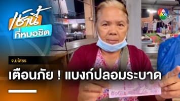 เตือนภัย ! ธนบัตรปลอมระบาด ใช้แค่เครื่องถ่ายเอกสารสี จ.ยโสธร