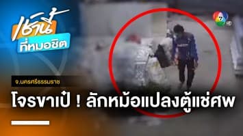 โจรไม่กลัวผี ! ลักหม้อแปลงตู้แช่ศพ-ถังก๊าซปิกนิก จ.นครศรีธรรมราช