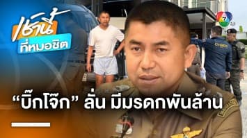 “บิ๊กโจ๊ก” โว ! มรดกมีเกือบพันล้าน ลั่น “เงินผมมากกว่าเว็บฯ พนัน”