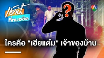 เปิดโปรไฟล์ “เฮียแต๋ม” เจ้าของบ้าน 5 หลัง ผู้ไม่เคยทอดทิ้ง “บิ๊กโจ๊ก”