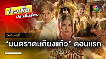 เปิดโลกแห่งเวทมนตร์ ละคร “มนตราตะเกียงแก้ว” ลงจอเย็นนี้ตอนแรก | บันเทิงวาไรตี้