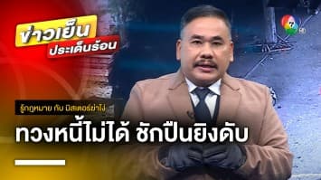 เปิดกฎหมาย ! หนุ่มทวงหนี้ 600 บาทไม่ได้ ชักปืนยิงดับ | รู้กฎหมาย กับ มิสเตอร์ฆ่าโง่