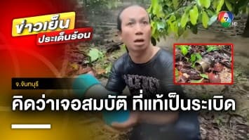 วงแตก ! ชาวบ้านคิดว่าขุดเจอสมบัติ ที่แท้กลายเป็นระเบิด จ.จันทบุรี
