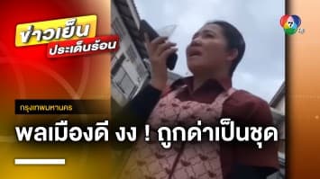 พลเมืองดี สุดงง ! เก็บโทรศัพท์หวังคืนเจ้าของ กลับถูกด่าเป็นชุด