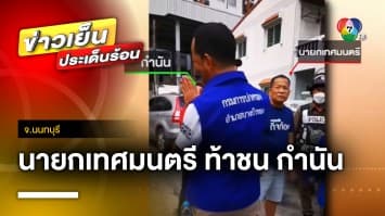 สุดเดือด ! “นายกเทศมนตรี” ท้าชน “กำนันคนดัง” หลังไม่พอใจปมป้ายหาเสียง จ.นนทบุรี