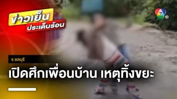 ปะทะเดือด ! เพื่อนบ้านเปิดศึกต่อยกัน เหตุทิ้งขยะปิดทางน้ำไหล จ.ชลบุรี