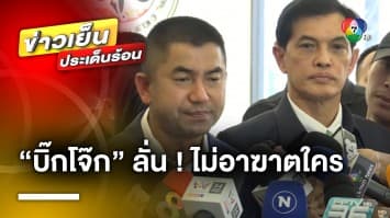 “บิ๊กโจ๊ก” ลั่น ! ไม่อาฆาต แต่มีข้อมูลเยอะ เปิดเมื่อไหร่ตายหมด