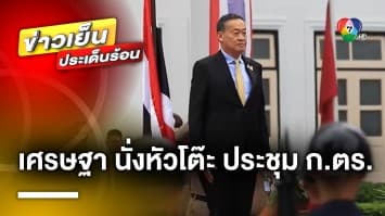 “เศรษฐา” นั่งหัวโต๊ะ ! ประชุม ก.ตร. แต่งตั้งผู้บัญชาการตำรวจแห่งชาติคนใหม่