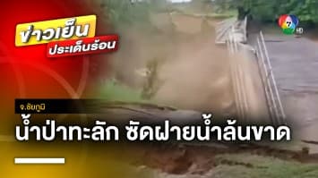 ระทึก ! น้ำป่าทะลักซัดฝายน้ำล้นขาด ก่อนไหลเข้าท่วมถนน จ.ชัยภูมิ