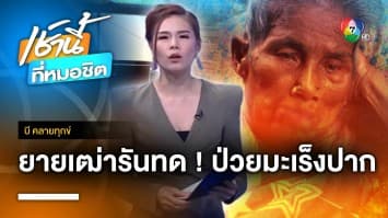 วอนช่วยยายเฒ่าป่วยมะเร็งปาก ซ้ำบ้านถูกน้ำท่วม จ.กำแพงเพชร | บี คลายทุกข์