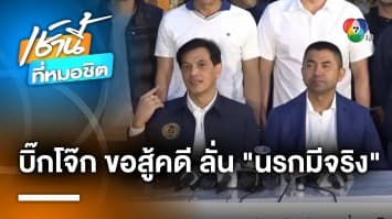 นรกมีจริง ! บิ๊กโจ๊ก ควง ทนายอนันต์ชัย พร้อม 8 ตร. แถลงสู้คดีเว็บฯ พนัน