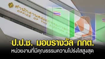 กกต.คว้ารางวัลหน่วยงานที่มีคุณธรรมความโปร่งใสสูงสุดจากการดำเนินงานของหน่วยงานภาครัฐ