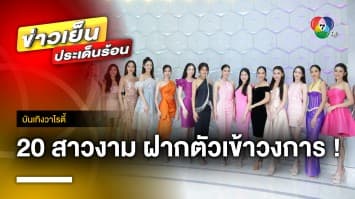 20 สาวงาม “MTW 2023” เข้าพบผู้บริหาร ช่อง 7HD และเทโรฯ ฝากตัวเข้าวงการ | บันเทิงวาไรตี้