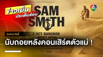 นับถอยหลัง ! คอนเสิร์ตตัวแม่ “SAM SMITH GLORIA The Tour” 3 ตุลาคมนี้ | บันเทิงวาไรตี้