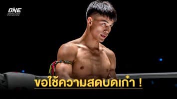 “แรมโบ้เล็ก” ขอใช้ความสดบดเก๋า “เอซา เทน พาว” ประเดิมไฟต์แรก ONE รายการใหญ่ 