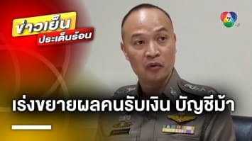 เร่งขยายผล ! คนรับเงิน “บัญชีม้า” แก๊งตำรวจพัวพันเว็บไซต์พนันออนไลน์