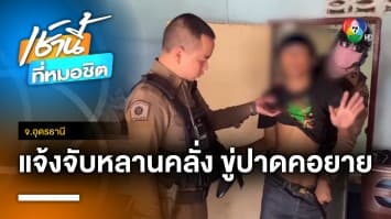 ยายสุดทน ! แจ้งจับหลาน 28 ปี หลอนยาคลั่ง ขู่ปาดคอ จ.อุดรธานี