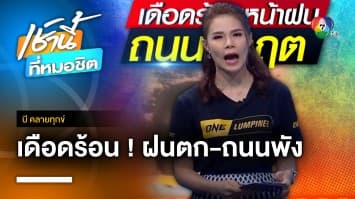 ชาวบ้านเดือดร้อน ฝนตก-ถนนพัง วอนเร่งแก้ไข จ.อุดรธานี | บี คลายทุกข์