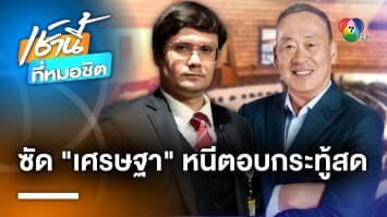 “ใบพลู” ของขึ้นกลางสภาฯ โวย “เศรษฐา” หนีตอบกระทู้สด ปมแต่งตั้ง ผบ.ตร.