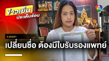 ดรามา ! “เปลี่ยนชื่อ” ครั้งหน้า ต้องมีใบรับรองแพทย์ว่า “สติดี” จ.สงขลา