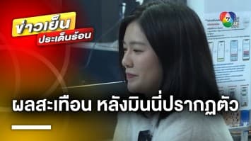 “มินนี่” ปรากฏตัว ! เปิดหน้าสู้ตำรวจชุดจับกุม ยันไม่ได้เป็นเจ้าของเว็บฯ พนันออนไลน์