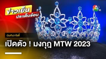 เปิดตัวที่แรก ! มงกุฎเพชรสุดล้ำค่า “Miss Thailand World 2023” | บันเทิงวาไรตี้