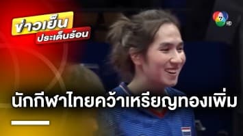 ฟอร์มเดือด ! ลูกหวายสาวไทย ฟาดชนะเกาหลีใต้ คว้าเหรียญทองที่ 8 ให้ทัพนักกีฬาไทย