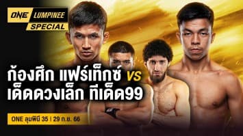 ONE ลุมพินี Special | ONE ลุมพินี 35 | 1 ต.ค. 66 | Ch7HD