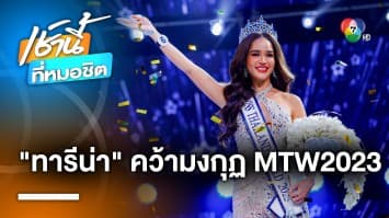 ขนม-ทารีน่า โบเทส คว้ามงกุฎ Miss Thailand World 2023