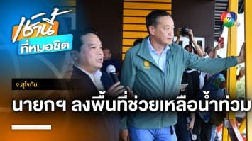 “เศรษฐา” ติดตามสถานการณ์น้ำ ห่วงทะลัก สั่งเตรียมรับมือใกล้ชิด จ.สุโขทัย