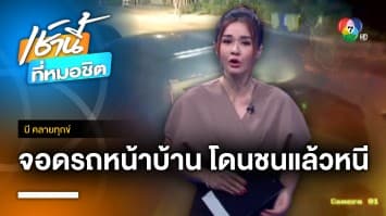 สาวสุดเซ็ง ! จอดรถหน้าบ้าน เจอรถเก๋งชนพังยับแล้วหนี จ.ชลบุรี | บี คลายทุกข์