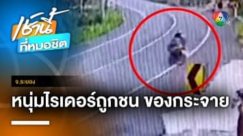 ระทึก ! หนุ่มชาวกัมพูชา ขี่รถ จยย.ชนไรเดอร์ กระจายเต็มถนน จ.ระยอง