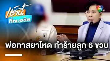 สุดโหด ! พ่อทาสยาเสพติด ใช้ท่อพีวีซี-ฝักบัว ตีศีรษะลูกสาวแตก