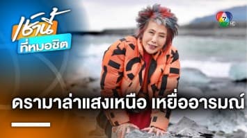 ดรามา ! ทริปล่าแสงเหนือ หมอพรทิพย์ เห็นต่างการเมือง ลามถึงไอซ์แลนด์