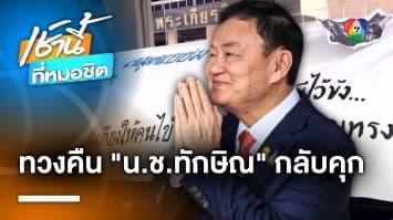 คปท. จัดกิจกรรมเยี่ยม “น.ช.ทักษิณ” จี้นำตัวกลับเข้าคุก