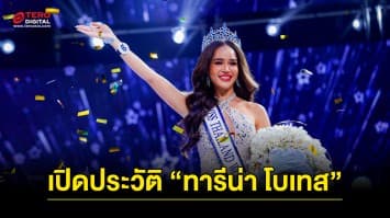 เปิดประวัติ ขนม-ทารีน่า โบเทส มิสไทยแลนด์เวิลด์ 2023