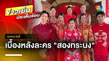 เบื้องหลังฉากใหญ่ละคร “สองทระนง” ผู้จัด-นักแสดง แต่งเต็มไม่มีใครยอมใคร | บันเทิงวาไรตี้