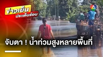 จับตาระดับน้ำ หลังเพิ่มสูงหลายพื้นที่ ด้านกรมอุตุฯ เตือนฝนถล่ม 33 จังหวัด