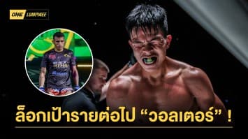 เครื่องกำลังร้อน “เด็ดดวงเล็ก” ล็อกเป้าใหม่ “วอลเตอร์” หลังเก็บชัย 4 ไฟต์ติด