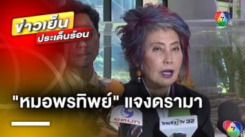 “หมอพรทิพย์” แจงดรามา ! ปมถูกไล่ออกจากร้านอาหาร-ภาพถ่ายนอนบนลาวามอส