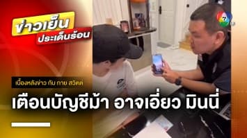 เตือน 100 บัญชีม้า อาจเอี่ยว “มินนี่” แนะ ! รีบปิดบัญชี | เบื้องหลังข่าว กับ กาย สวิตต์