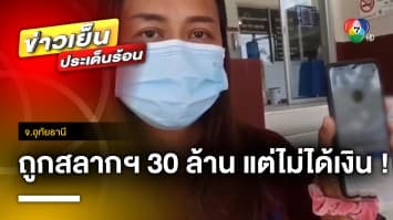 ผัว-เมียโร่แจ้งความ ถูกสลากฯ รางวัลที่ 1 30 ล้าน แต่ไม่ได้เงิน ! จ.อุทัยธานี