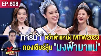เธอเกินต้าน ! เปิดใจที่แรก “ทารีน่า โบเทส” มิสไทยแลนด์เวิลด์ 2023