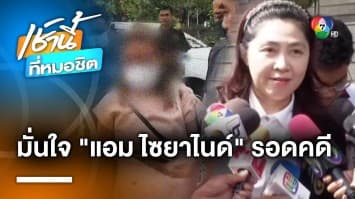 “ทนายพัช” มั่นใจ ! “แอม ไซยาไนด์” รอดคดี แฉยับ “ตำรวจ” มีส่วนเกี่ยวข้อง