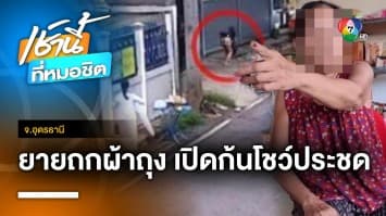 เพื่อนบ้านถกผ้าถุงโชว์ของลับ หันก้นใส่สาวใหญ่จะใส่บาตร จ.อุดรธานี