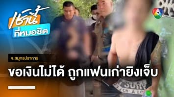 หนุ่มบุกขอเงินแฟนเก่าอายุ 60 ปี มีปากเสียงถูกยิงบาดเจ็บ จ.สมุทรปราการ