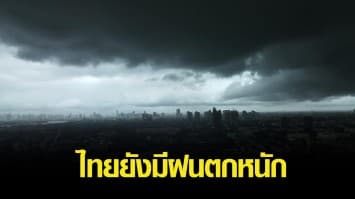 สภาพอากาศวันนี้ ไทยยังมีฝนตกหนัก กทม.โดนด้วย ร้อยละ 70 ของพื้นที่