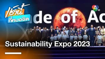 มหกรรมความยั่งยืนที่ใหญ่ที่สุดในอาเซียน Sustainability Expo 2023